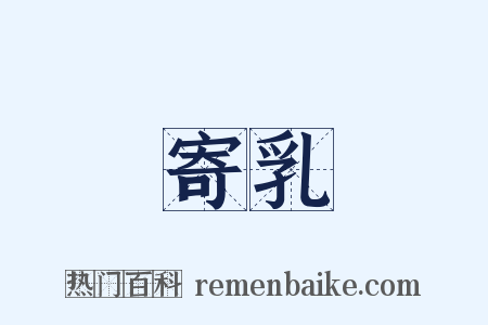 寄乳是什么意思的图片